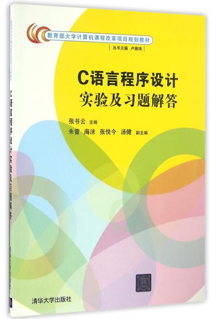 C语言程序设计实验及习题解答