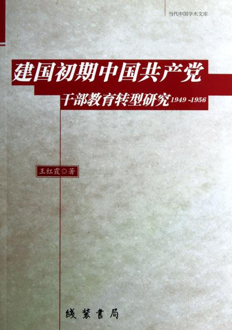 建国初期中国共产党干部教育转型研究1949-1956
