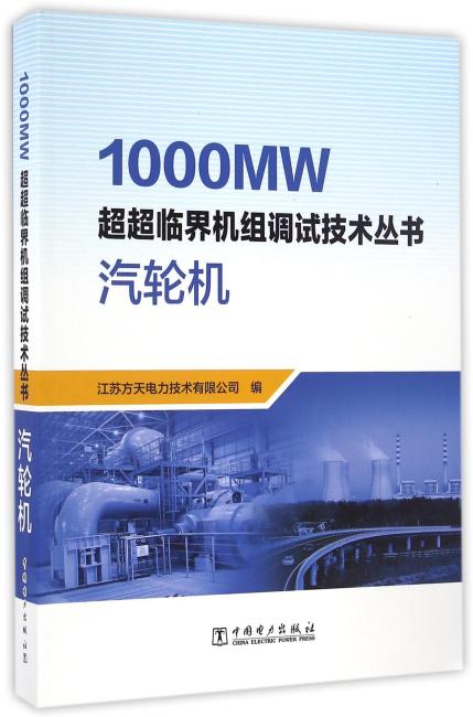 1000MW超超临界机组调试技术丛书 汽轮机