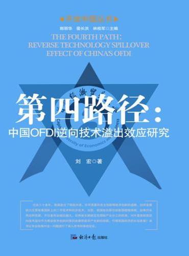 第四路径——中国OFDI逆向技术溢出效应研究