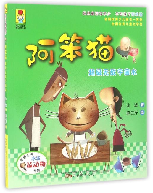 最小孩童书 最动物系列 阿笨猫 超级无敌宇宙水