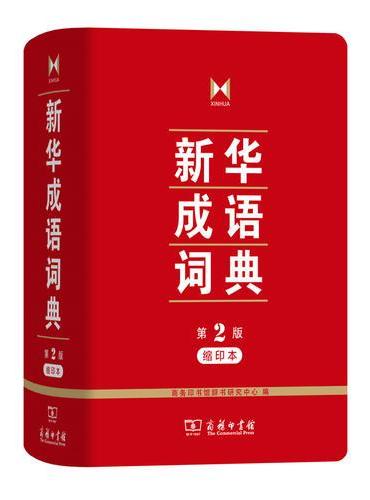新华成语词典（第2版缩印本）
