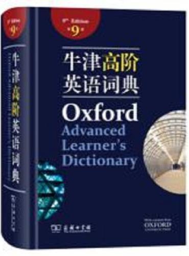 牛津高阶英语词典（第9版）