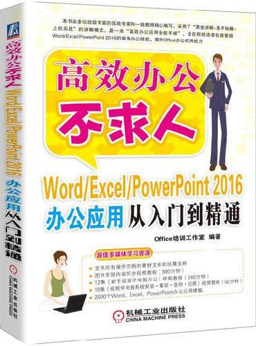 Word/Excel/PowerPoint 2016办公应用从入门到精通