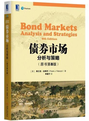 债券市场：分析与策略（原书第8版）
