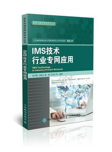 IMS技术行业专网应用