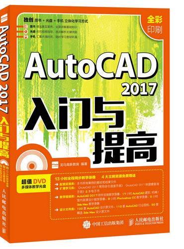 AutoCAD 2017入门与提高