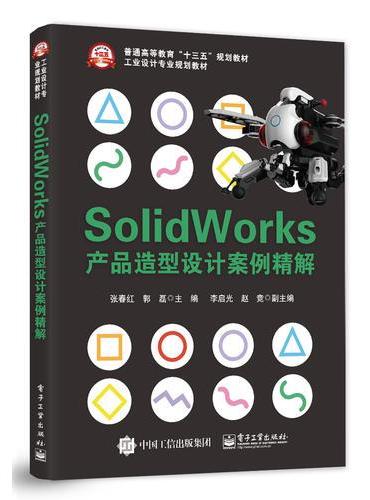 Solidworks产品造型设计案例精解