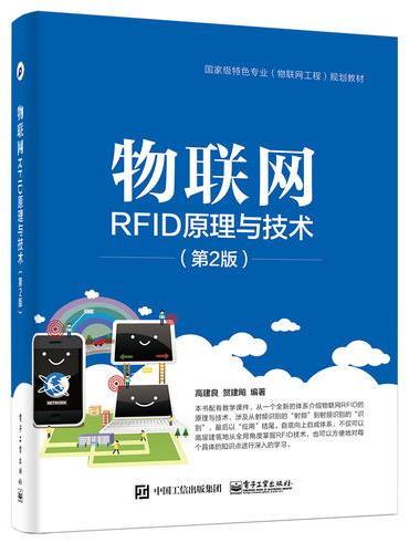 物联网RFID原理与技术（第2版）