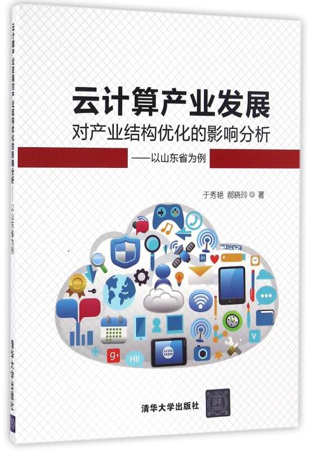 云计算产业发展对产业结构优化的影响分析——以山东省为例