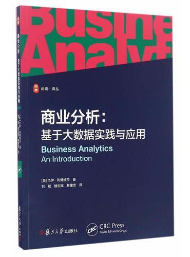 商业分析：基于大数据实践与应用
