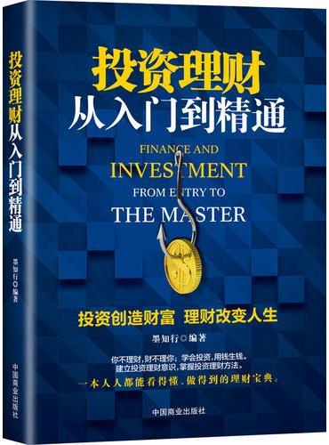 投资理财从入门到精通（本书是为国人定制的一本书读懂投资理财学。其中有巴菲特必授的集中投资理论和信用管理，带你了解互联网金