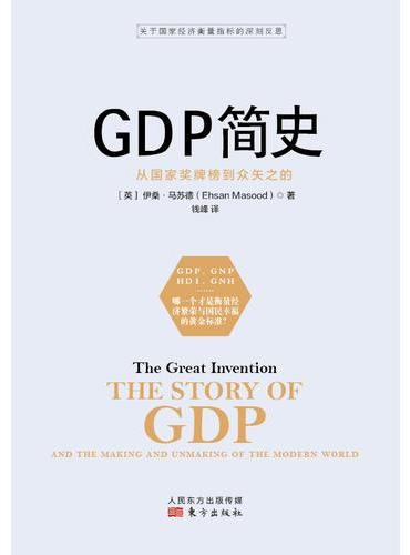 GDP简史：从国家奖牌榜到众矢之的