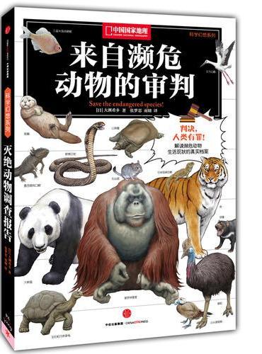 中国国家地理科学幻想图鉴：来自濒危动物的审判