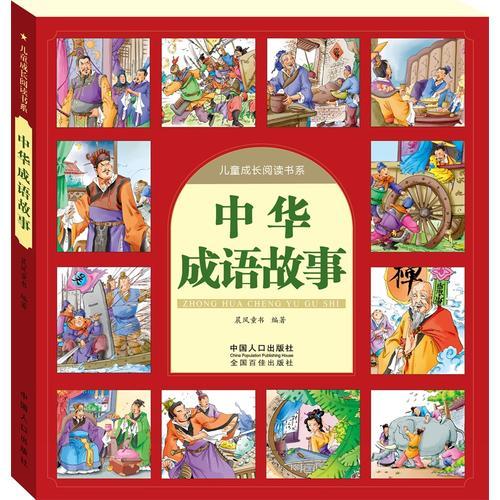 中华成语故事-儿童成长阅读书系