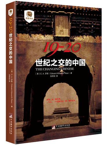 19-20：世纪之交的中国