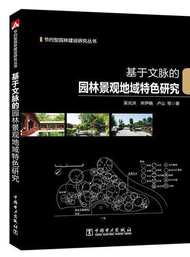 节约型园林建设研究丛书 基于文脉的园林景观地域特色研究