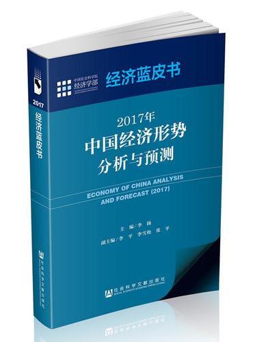 经济蓝皮书：2017年中国经济形势分析与预测
