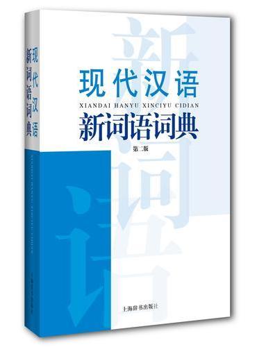 现代汉语新词语词典（第二版）