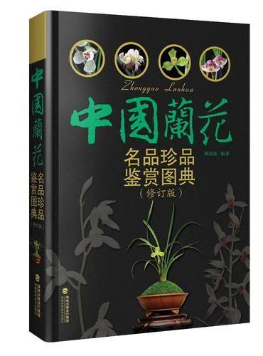 中国兰花名品珍品鉴赏图典（修订版）