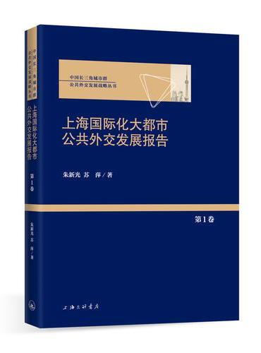 上海国际化大都市公共外交发展报告（第一卷）