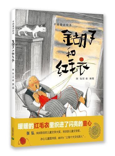 中国童话绘本：金胡子和红毛衣