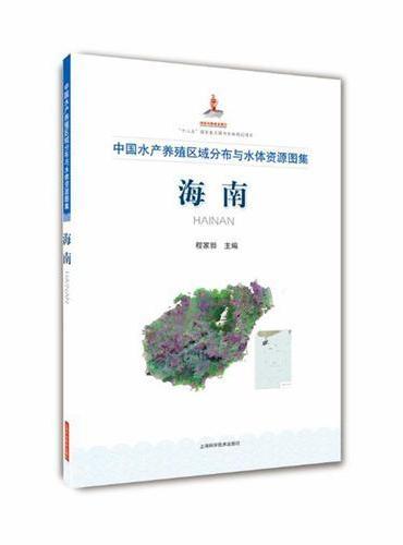 中国水产养殖区域分布与水体资源图集  海南
