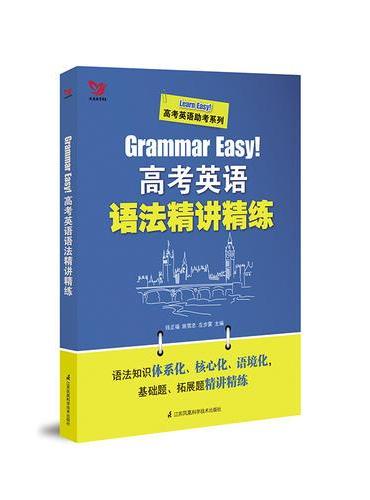 Grammar Easy！高考英语语法精讲精练