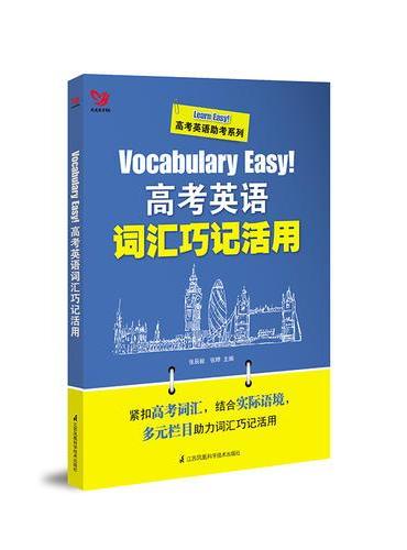 Vocabulary Easy！高考英语词汇巧记活用
