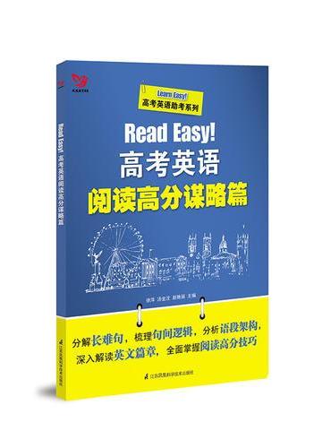 Read Easy！高考英语阅读高分谋略篇