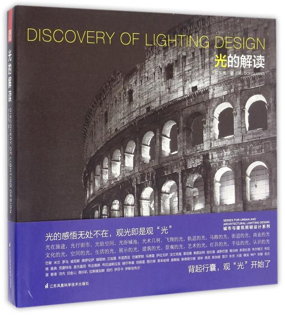 城市与建筑照明设计系列——光的解读（光的感悟无处不在，观光即是观“光”。背起行囊，观“光”开始了。）