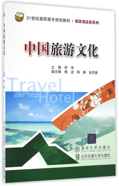 中国旅游文化