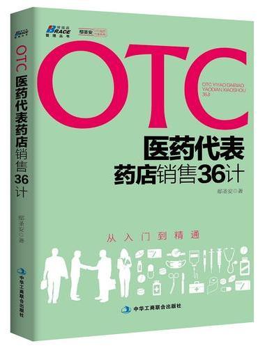 OTC医药代表销售36计（从入门到精通）-博瑞森图书