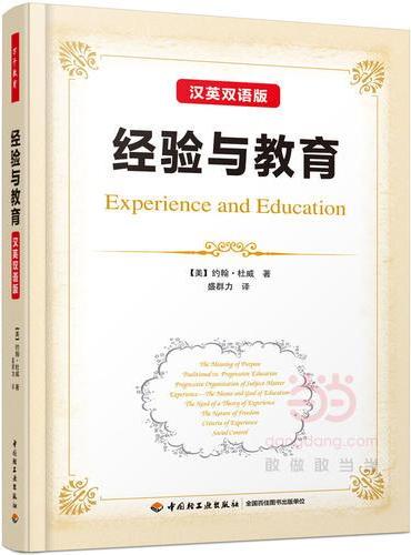 经验与教育：汉英双语版（万千教育）