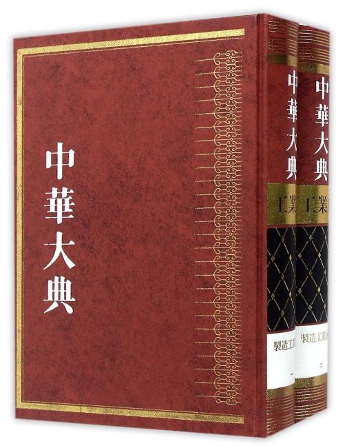 中华大典·工业典·制造工业分典（全二册）
