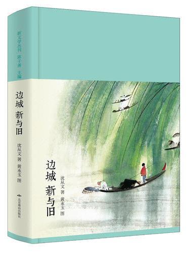 边城新与旧》（新文学丛刊，初版重排，布面精装，插图本）》 - 274.0新