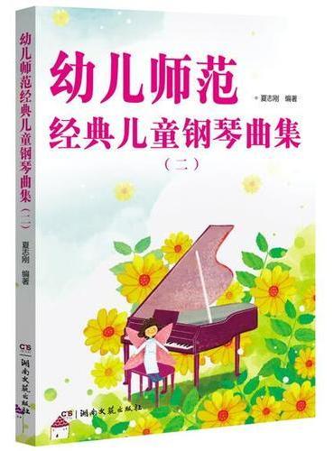幼儿师范经典儿童钢琴曲集（二）