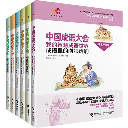 中国成语大会 我的智慧成语世界（儿童彩绘版）（1-6册）