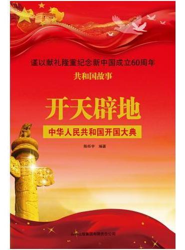 开天辟地：中华人民共和国开国大典