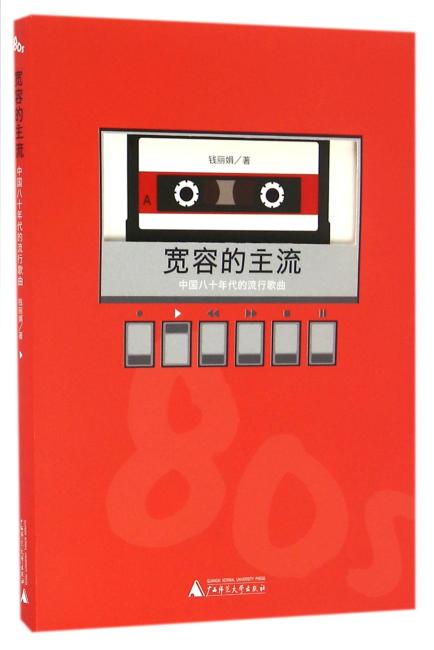 宽容的主流：中国八十年代的流行歌曲