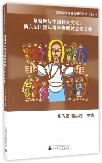 基督教与中国社会文化—第六届国际青年学者研讨会论文集