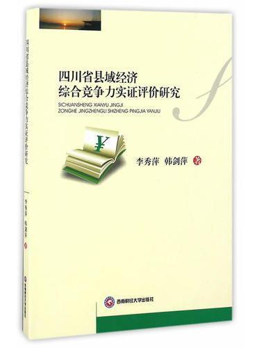 四川省县域经济综合竞争力实证评价研究