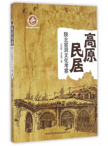 高原民居：陕北窑洞文化考察