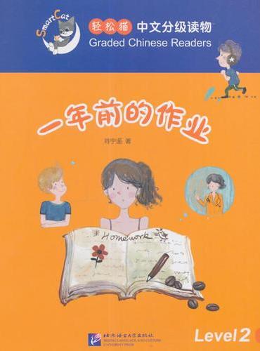 一年前的作业 | 轻松猫—中文分级读物（2级）
