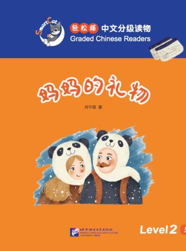 妈妈的礼物 | 轻松猫—中文分级读物（2级）
