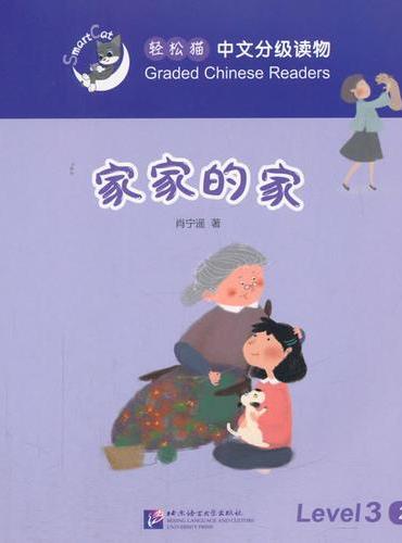 家家的家 | 轻松猫—中文分级读物（3级）