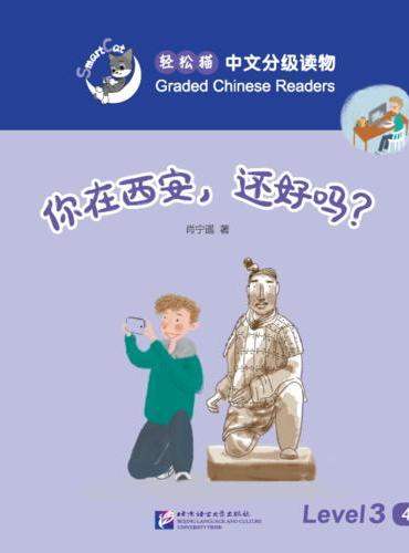 你在西安，还好吗？| 轻松猫—中文分级读物（3级）