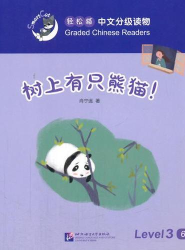 树上有只熊猫！| 轻松猫—中文分级读物（3级）