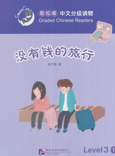 没有钱的旅行 | 轻松猫—中文分级读物（3级）