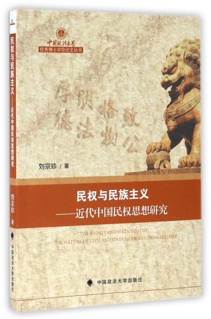 民权与民族主义——近代中国民权思想研究